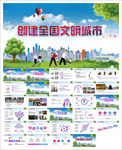 创建文明城市智慧城市动态PPT