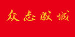 众志成城