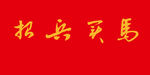 招兵买马