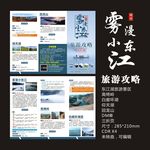 雾漫小东江旅游攻略折页