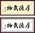 厚德载物