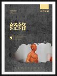经络