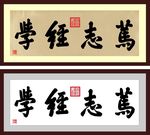 笃志经学