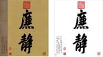 廉 静