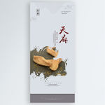 天麻