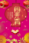 闹元宵