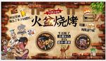火盆烧烤