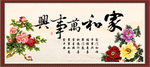 家和万事兴