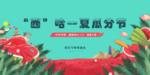 西瓜节