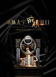 表盘 地产