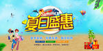 夏季促销海报