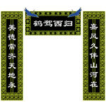 挽联