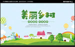 美丽乡村