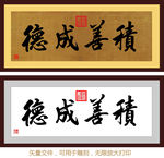 积善成德