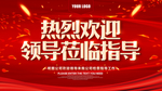 热烈欢迎领导