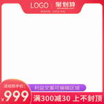红色主图模板聚划算直通车大促