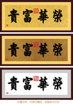 荣华富贵 康熙书法 书法 传统