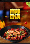麻辣香锅海报