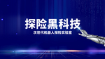 科技 机器人