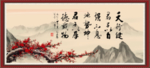 天行健 君子自强不息