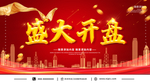盛大开盘