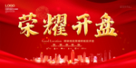 荣耀开盘