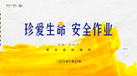 工地安全