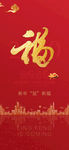 地产  海报 微信 集福 新年