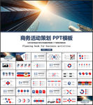 商务活动策划书PPT