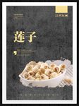 莲子