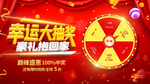 幸运大抽奖