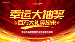 幸运大抽奖