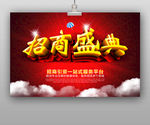 招商盛典