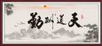 天道酬勤
