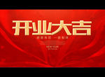 开业大吉