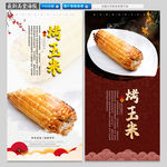 烤玉米