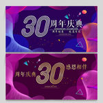 30周年庆