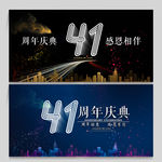 41周年庆