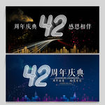 42周年庆