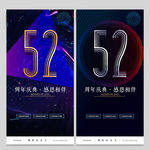 52周年庆
