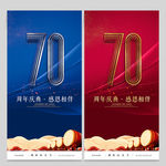 70周年庆