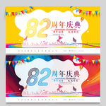 82周年庆