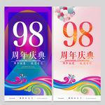 98周年庆