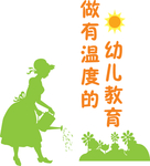 幼儿教育