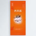 西米露