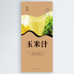 玉米汁