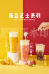 新品芝芝系列饮品芝士系列饮品