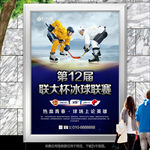 大学生冰球联赛灯箱海报展板展架