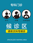 发热区候诊区标识
