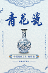 青花瓷海报
